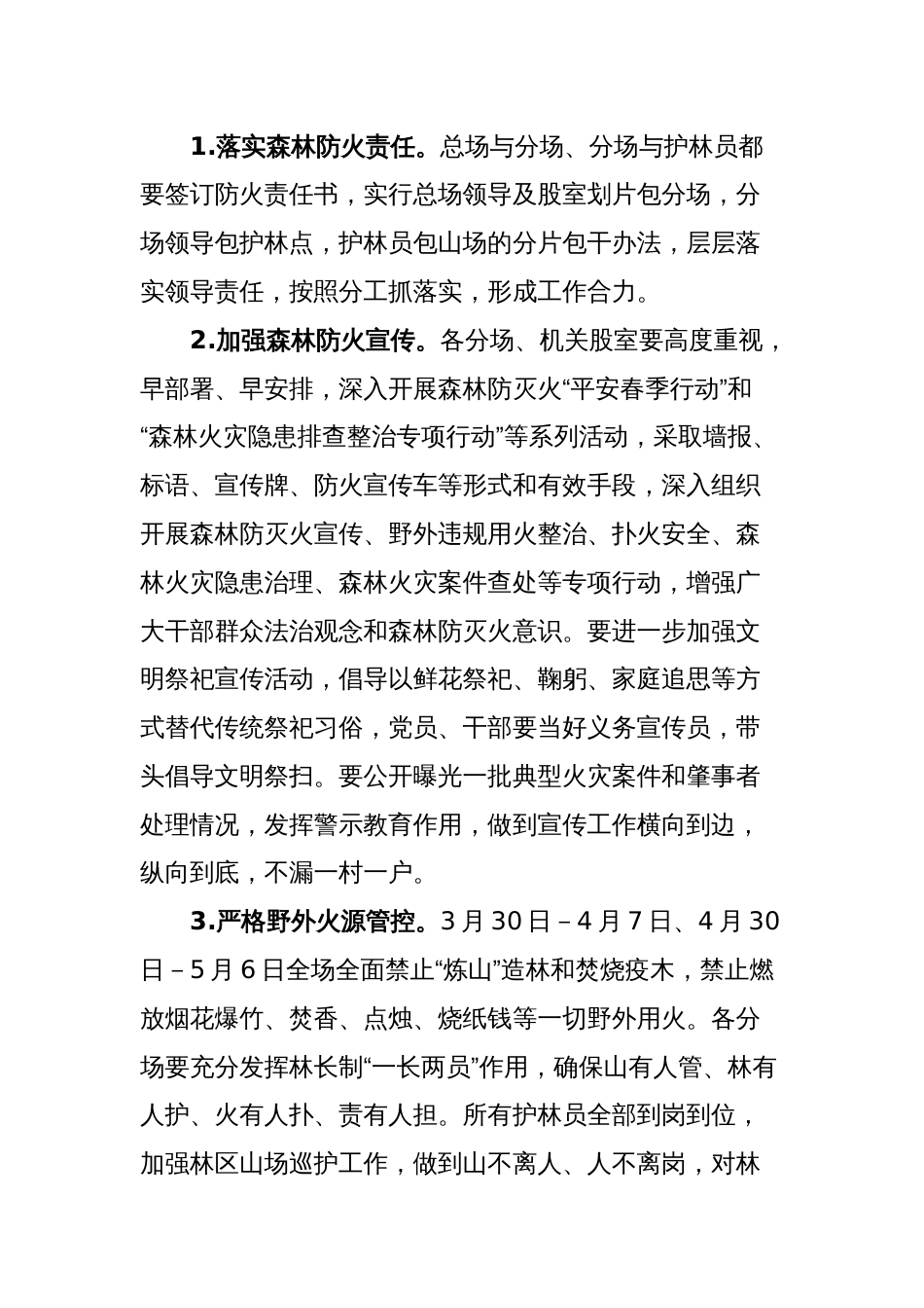 XX林场“清明”“五一”期间森林防灭火专项应急处置办法_第2页