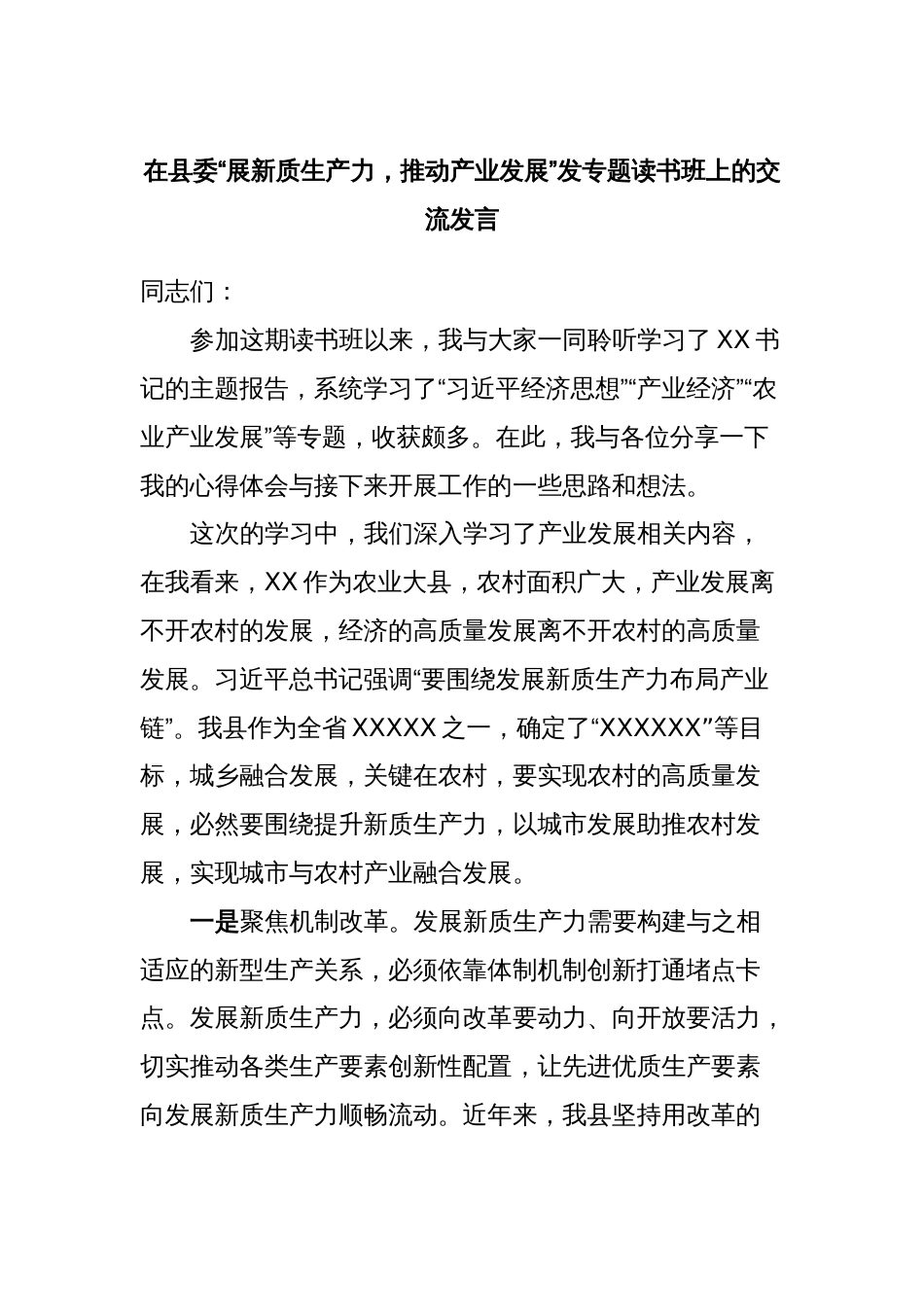 在县委“展新质生产力，推动产业发展”发专题读书班上的交流发言 (2)_第1页