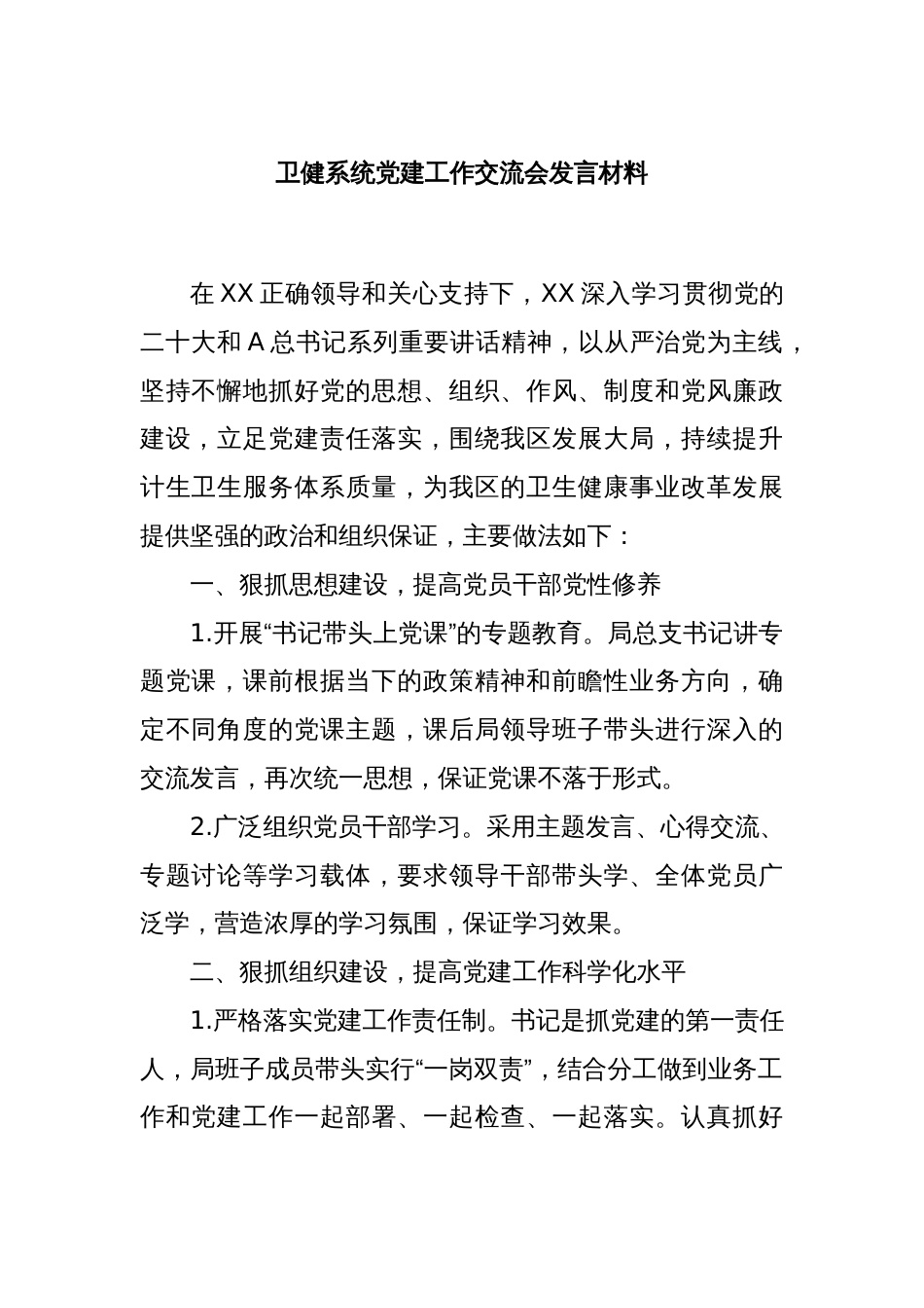 卫健系统党建工作交流会发言材料_第1页