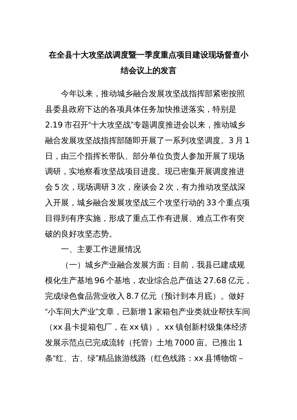 在全县十大攻坚战调度暨一季度重点项目建设现场督查小结会议上的发言 (2)_第1页