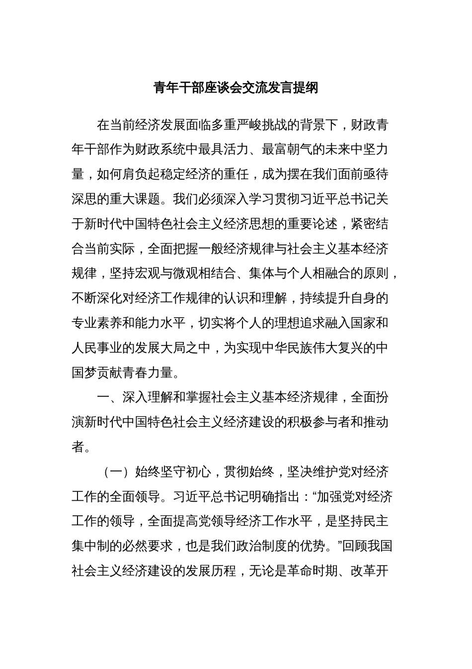 青年干部座谈会交流发言提纲_第1页