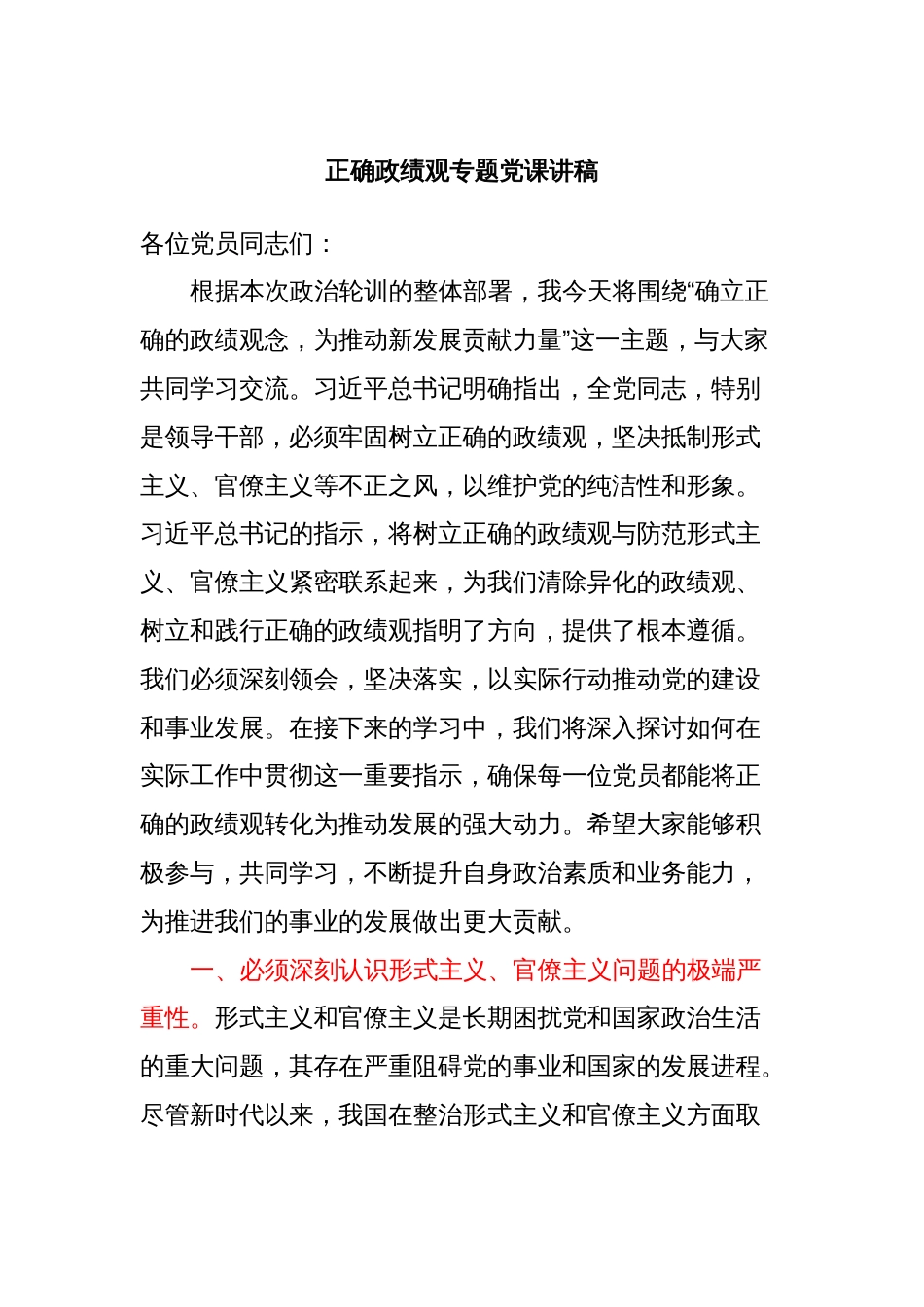 正确政绩观专题党课讲稿_第1页