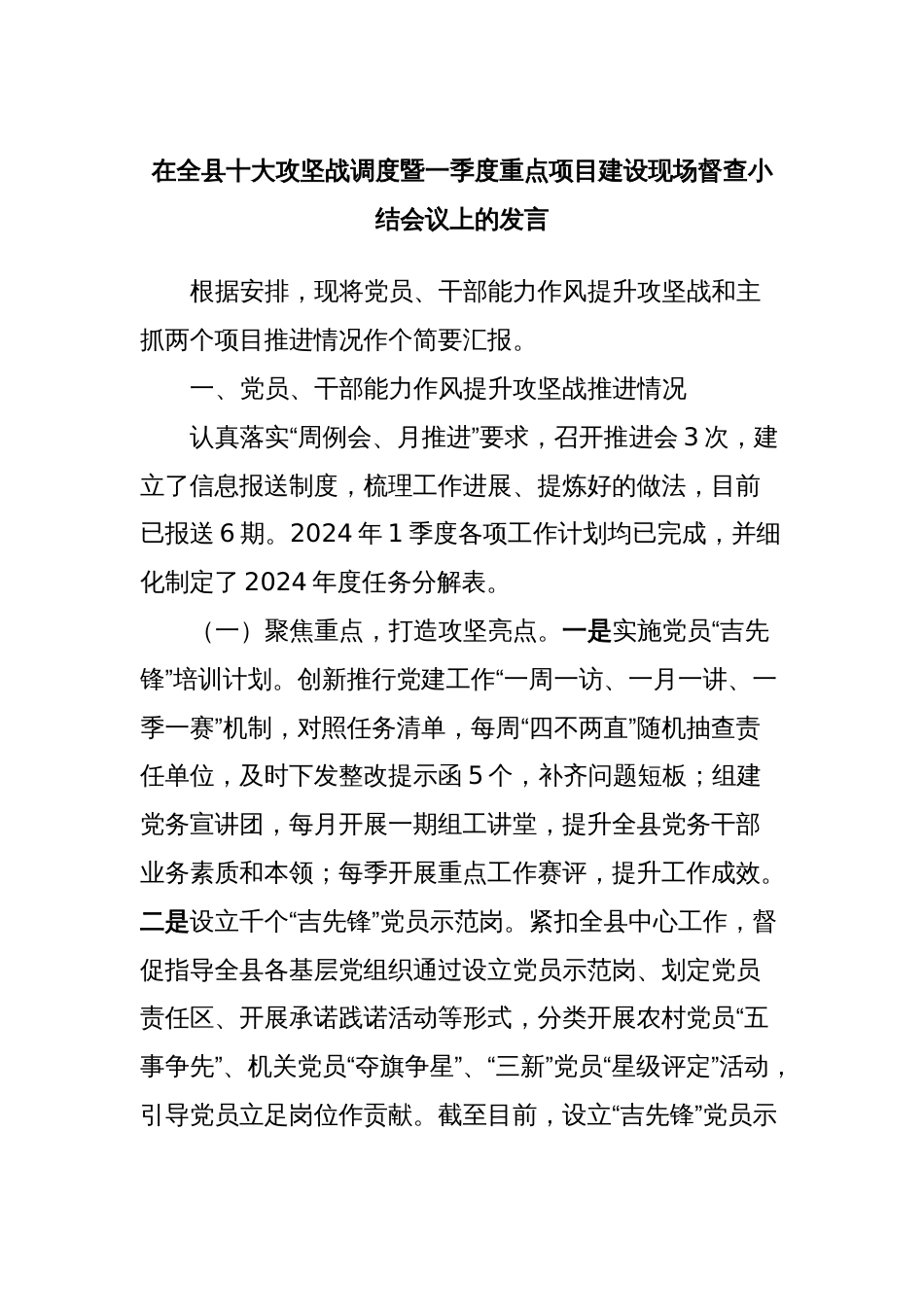 在全县十大攻坚战调度暨一季度重点项目建设现场督查小结会议上的发言_第1页