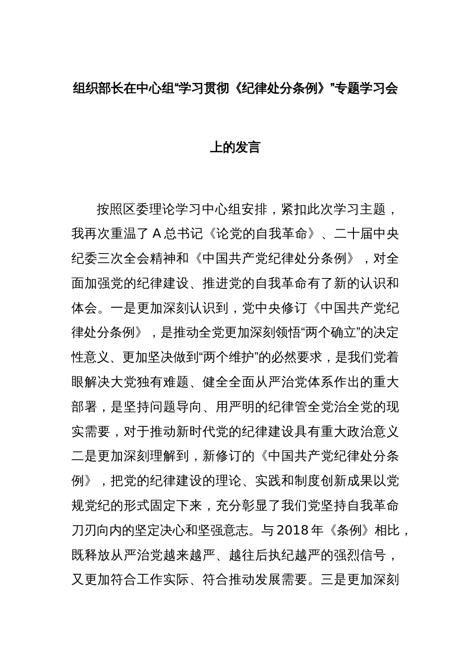 组织部长在中心组“学习贯彻《纪律处分条例》”专题学习会上的发言_第1页