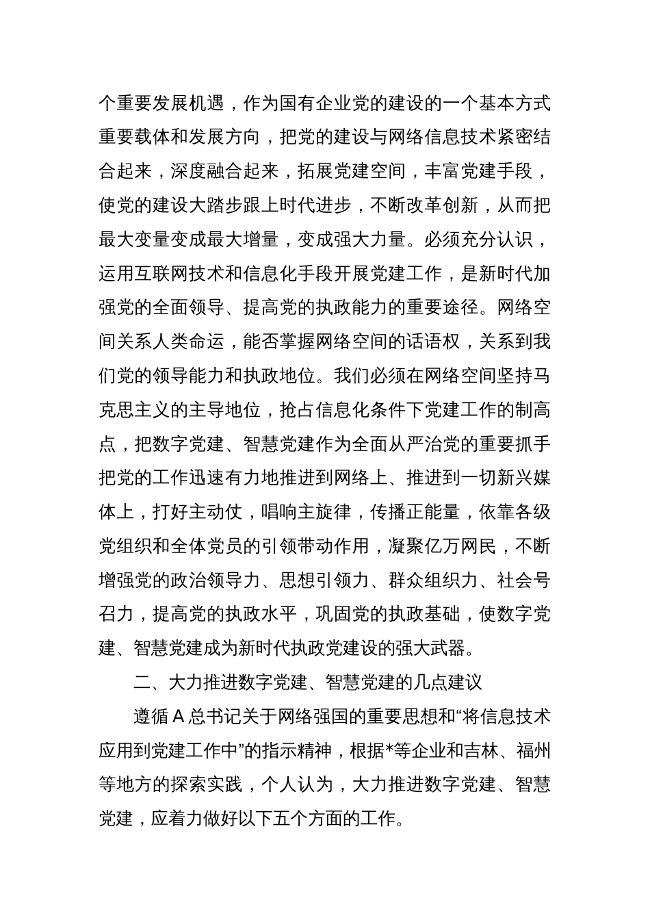 在国企党建创新论坛上的主旨发言_第2页