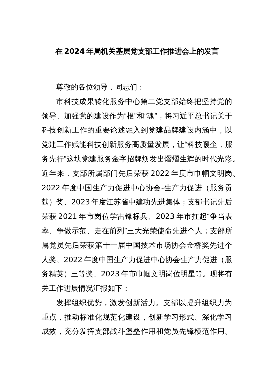在2024年局机关基层党支部工作推进会上的发言_第1页
