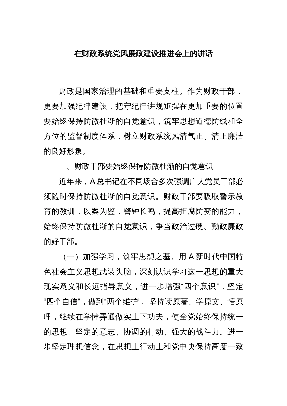在财政系统党风廉政建设推进会上的讲话_第1页