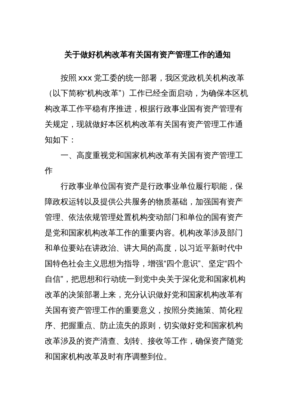 关于做好机构改革有关国有资产管理工作的通知_第1页