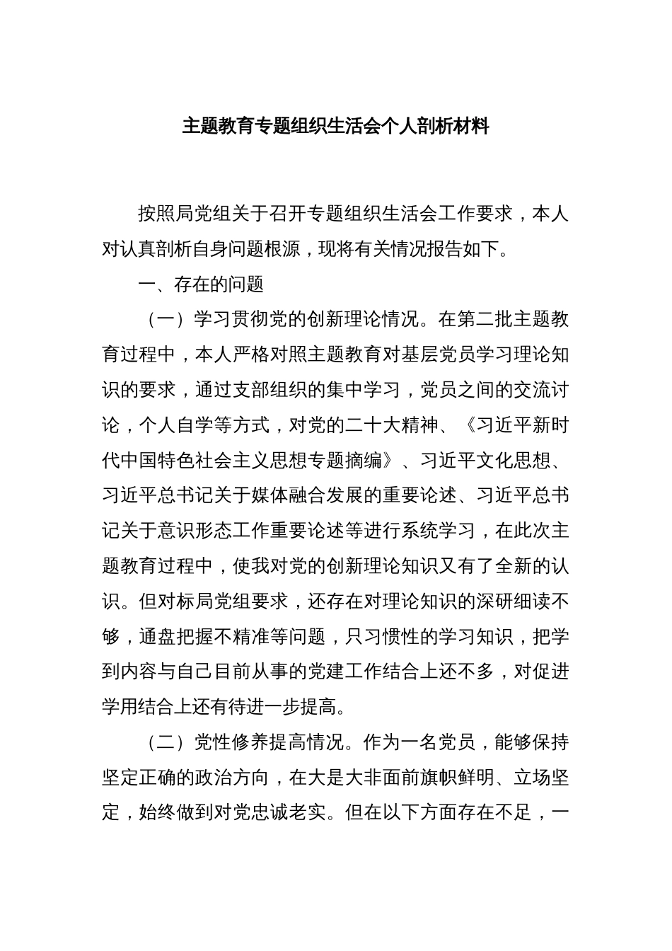 主题教育专题组织生活会个人剖析材料_第1页