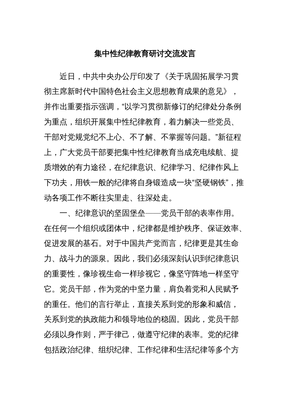 集中性纪律教育研讨交流发言_第1页