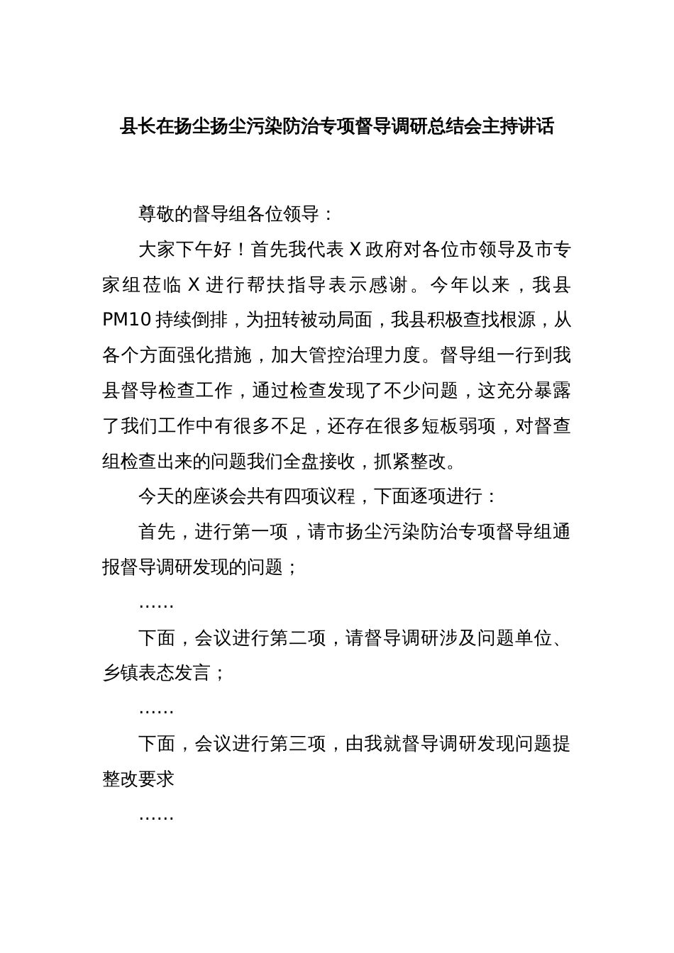 县长在扬尘扬尘污染防治专项督导调研总结会主持讲话_第1页