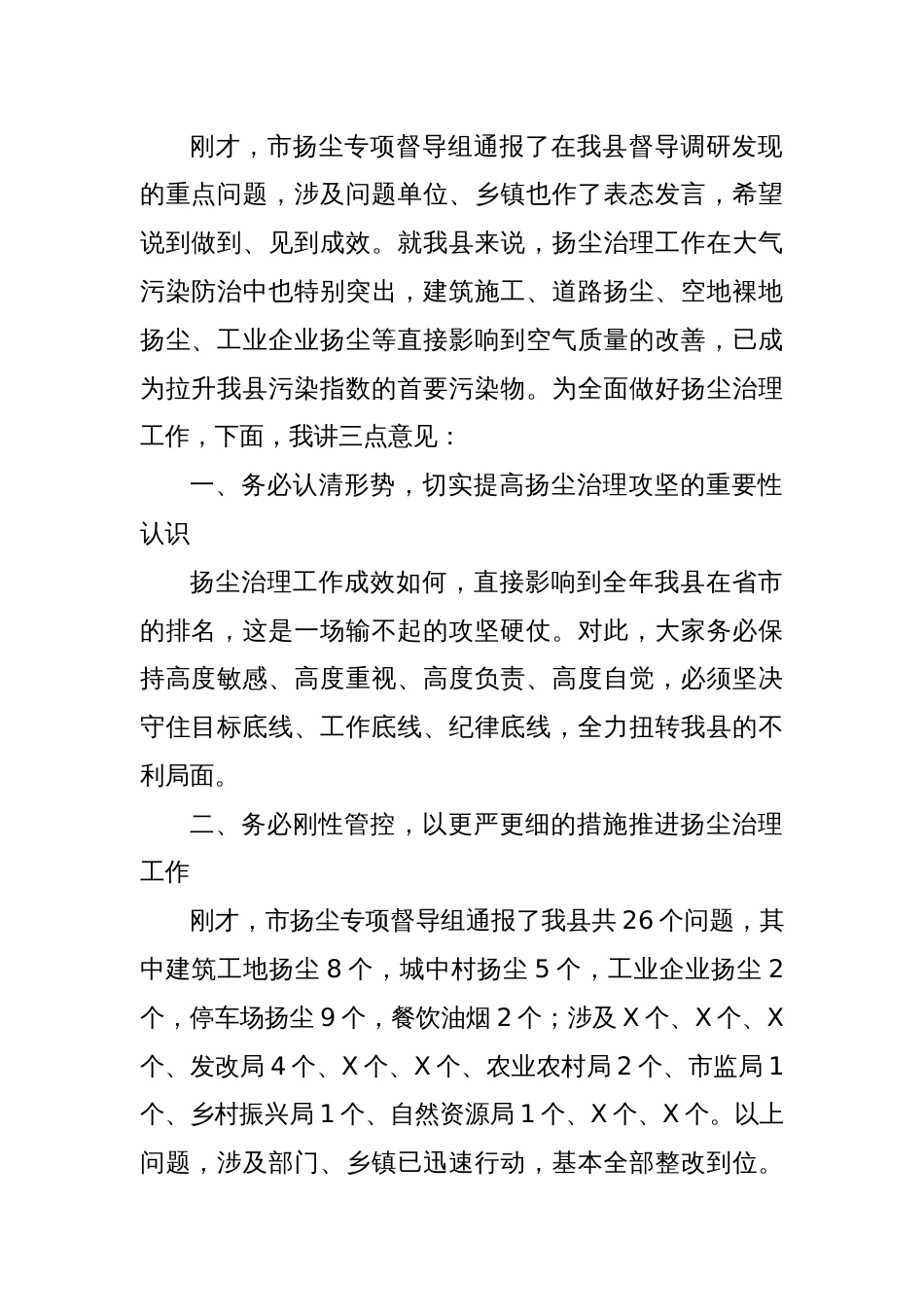 县长在扬尘扬尘污染防治专项督导调研总结会主持讲话_第2页