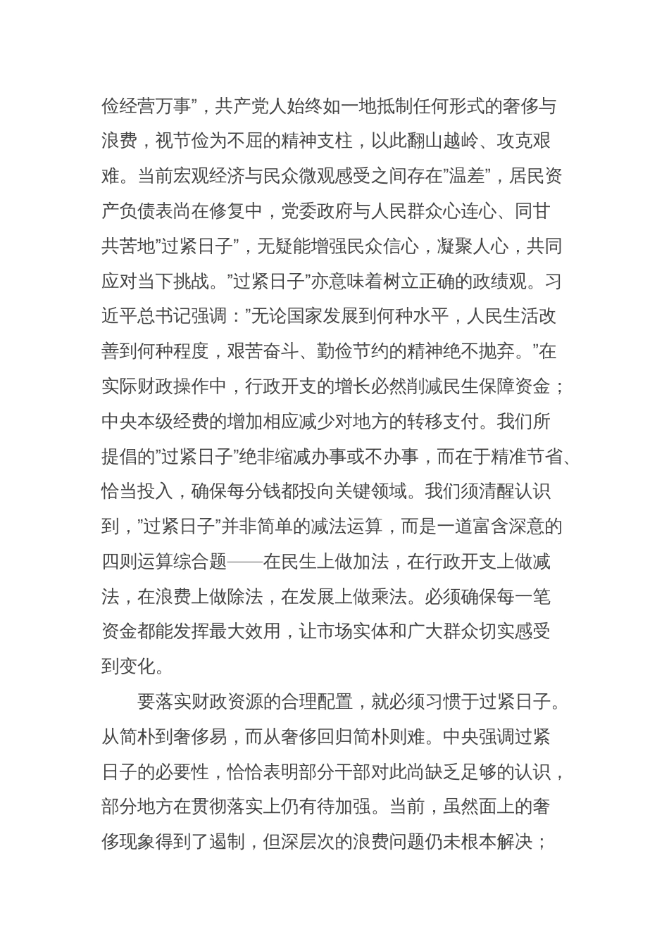 过紧日子专题研讨班上的发言_第2页