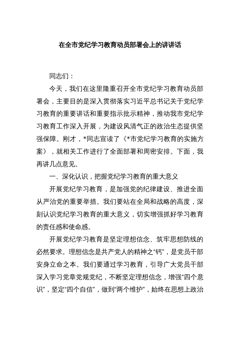 在全市党纪学习教育动员部署会上的讲讲话_第1页