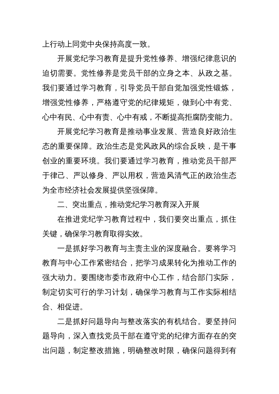 在全市党纪学习教育动员部署会上的讲讲话_第2页