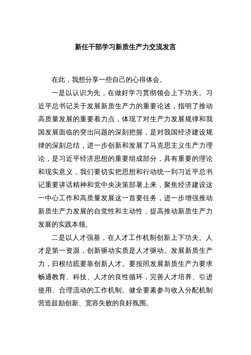 新任干部学习新质生产力交流发言_第1页