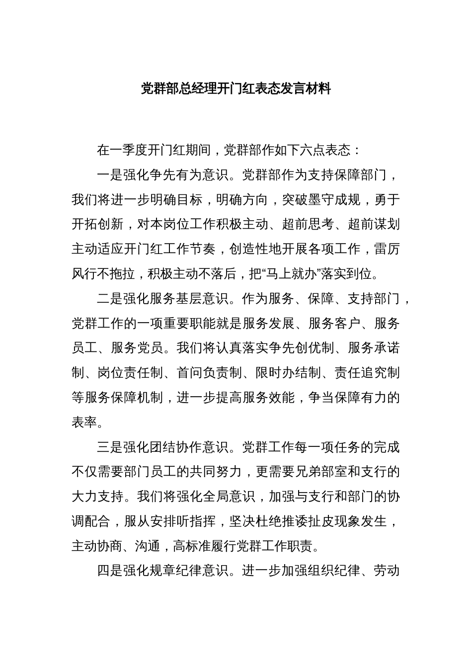 党群部总经理开门红表态发言材料_第1页