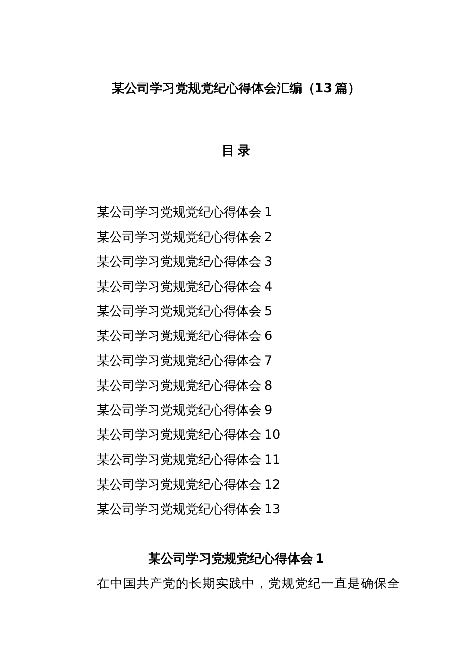 (13篇)某公司学习党规党纪心得体会汇编_第1页