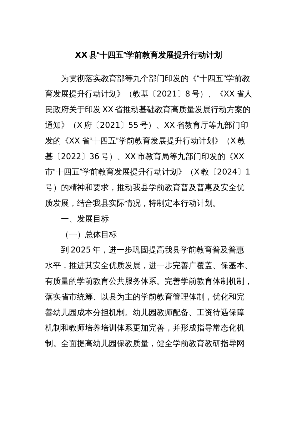 XX县“十四五”学前教育发展提升行动计划_第1页