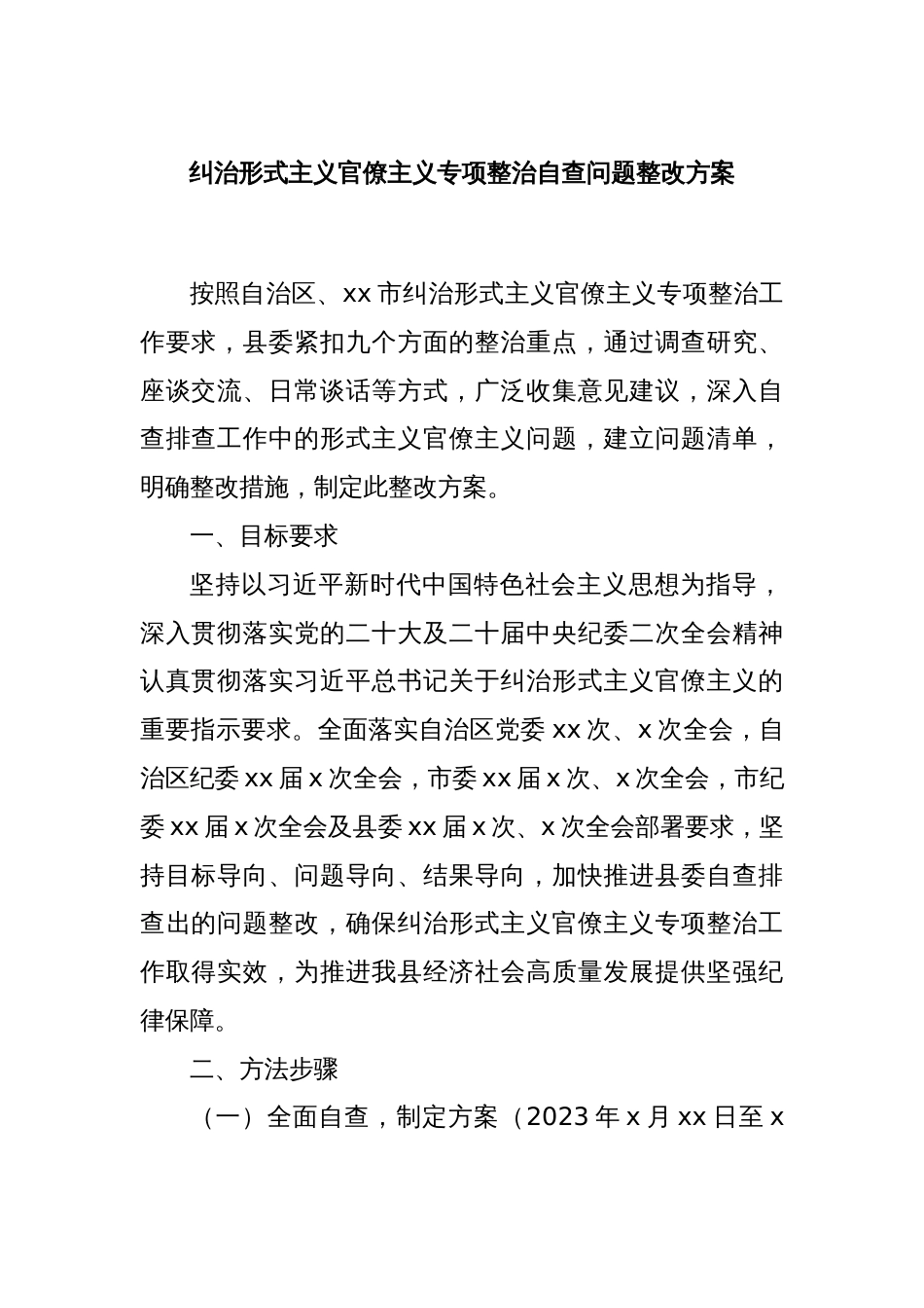 纠治形式主义官僚主义专项整治自查问题整改方案_第1页