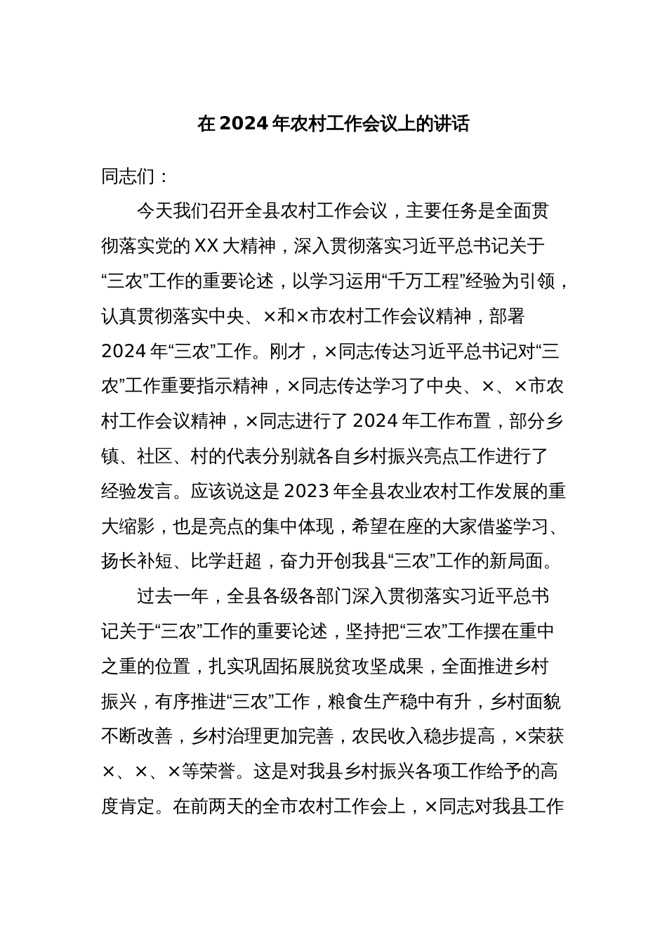 在2024年农村工作会议上的讲话_第1页