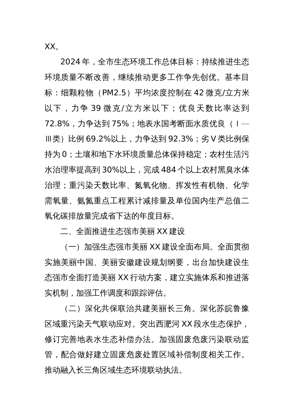 2024年XX市生态环境局工作计划_第2页