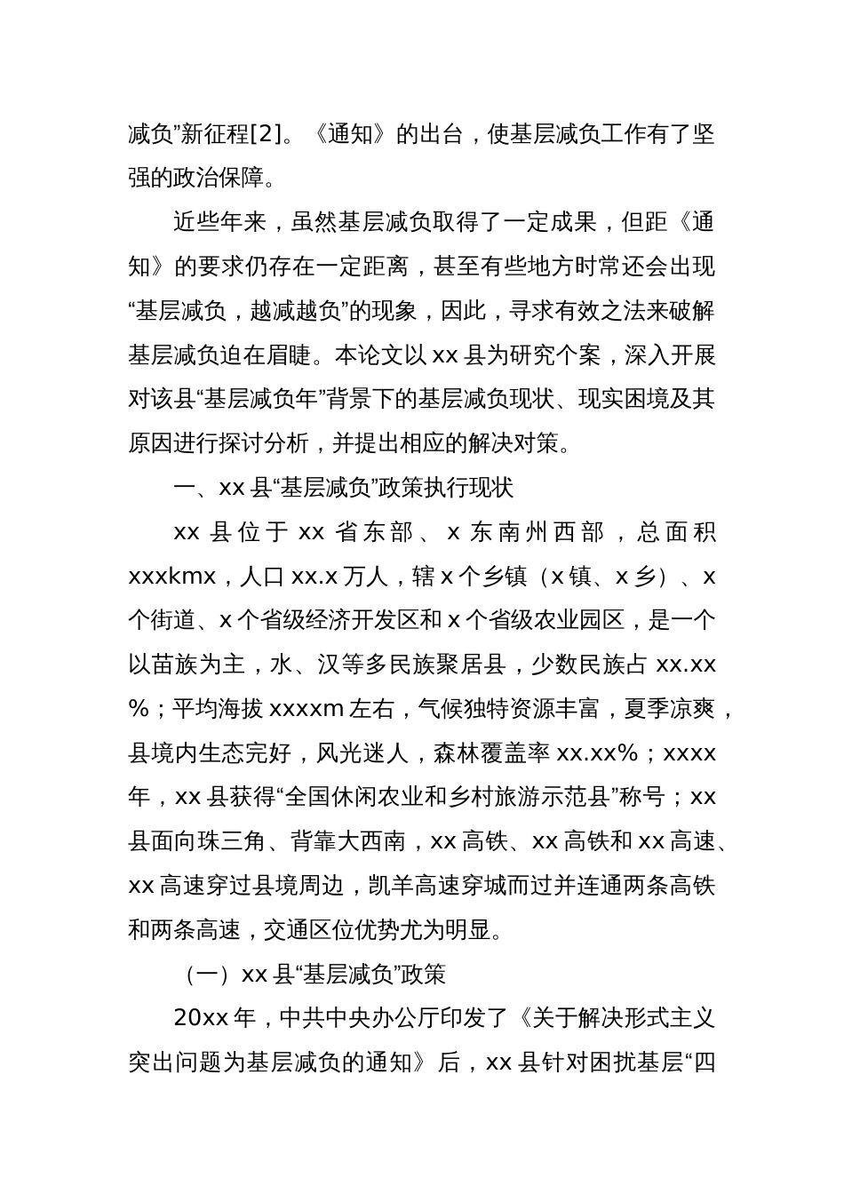 关于基层减负的现实困境及其治理对策与研究_第2页