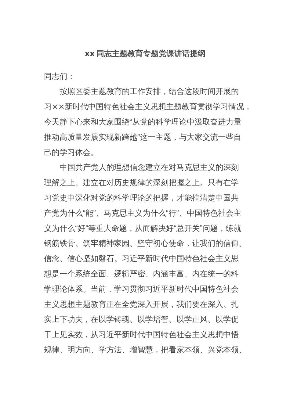 xx同志主题教育专题党课讲话提纲_第1页