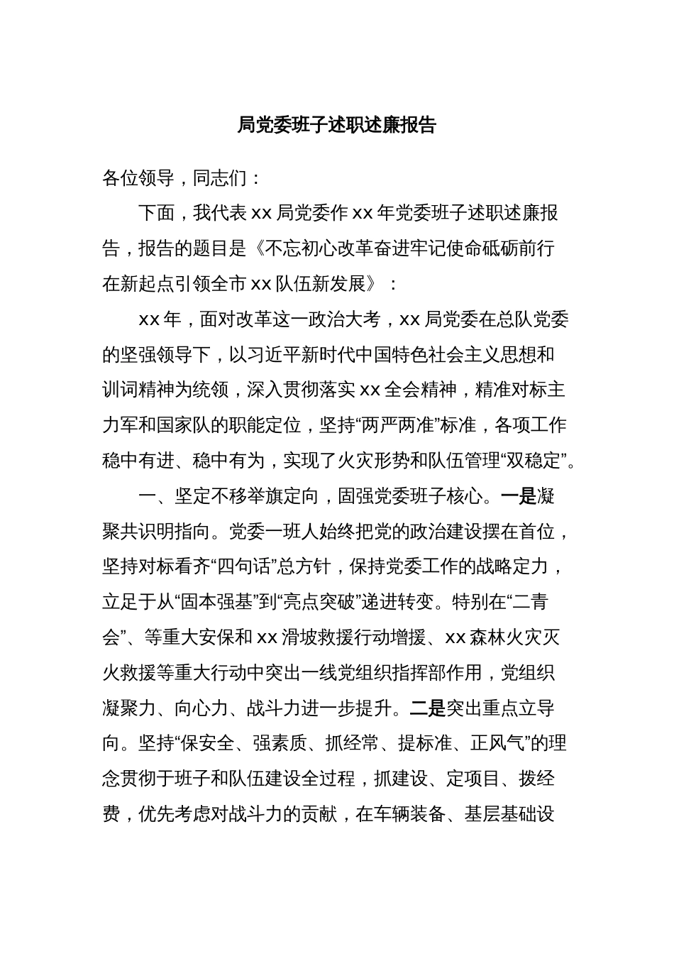 局党委班子述职述廉报告_第1页