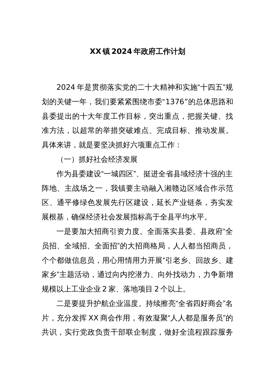 XX镇2024年政府工作计划_第1页