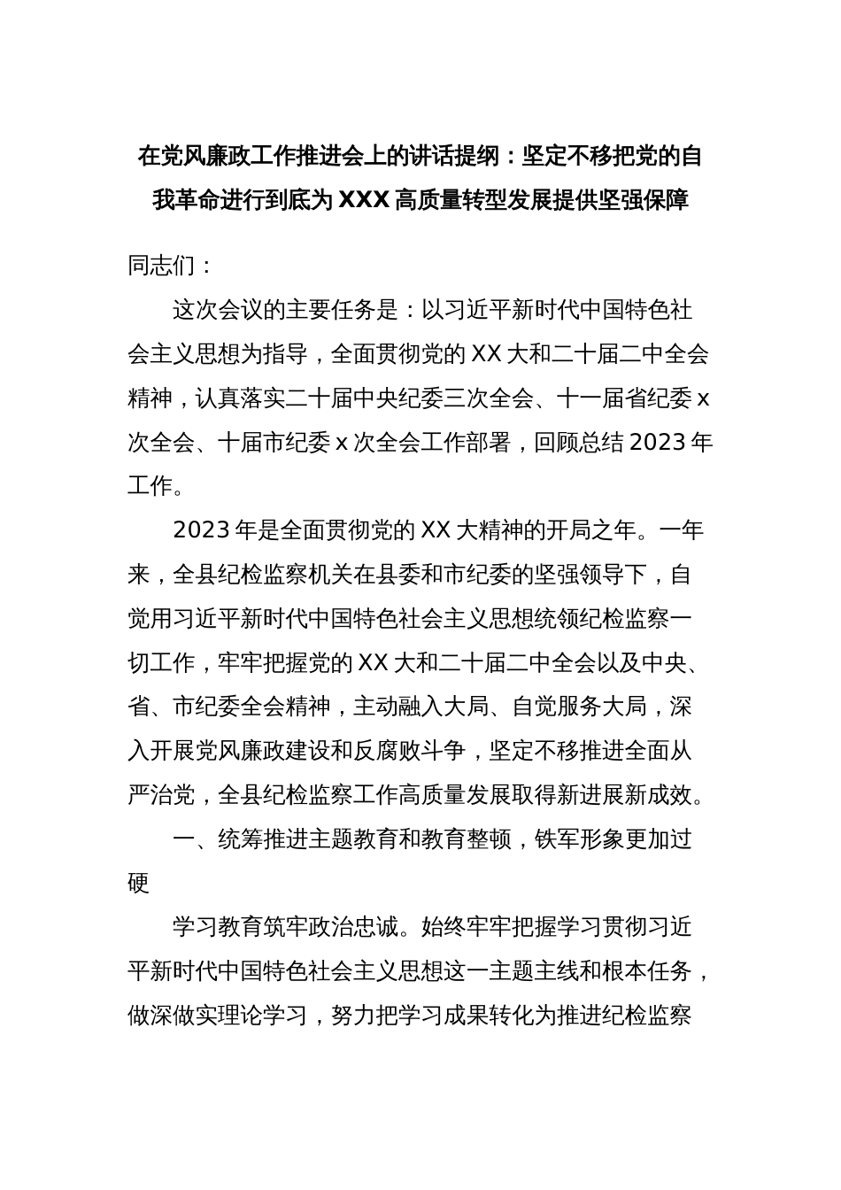 在党风廉政工作推进会上的讲话提纲：坚定不移把党的自我革命进行到底为XXX高质量转型发展提供坚强保障_第1页