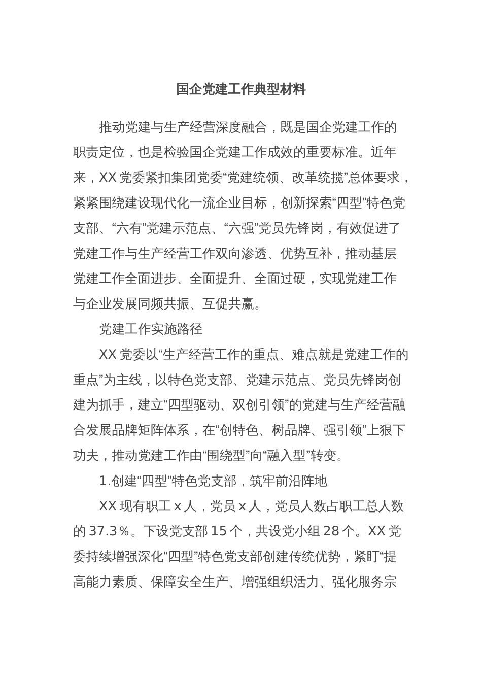 国企党建工作典型材料_第1页