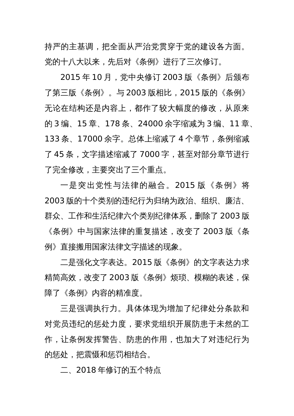 作为党纪学习教育的重点，十八大以来，这个条例三次修订的亮点_第2页