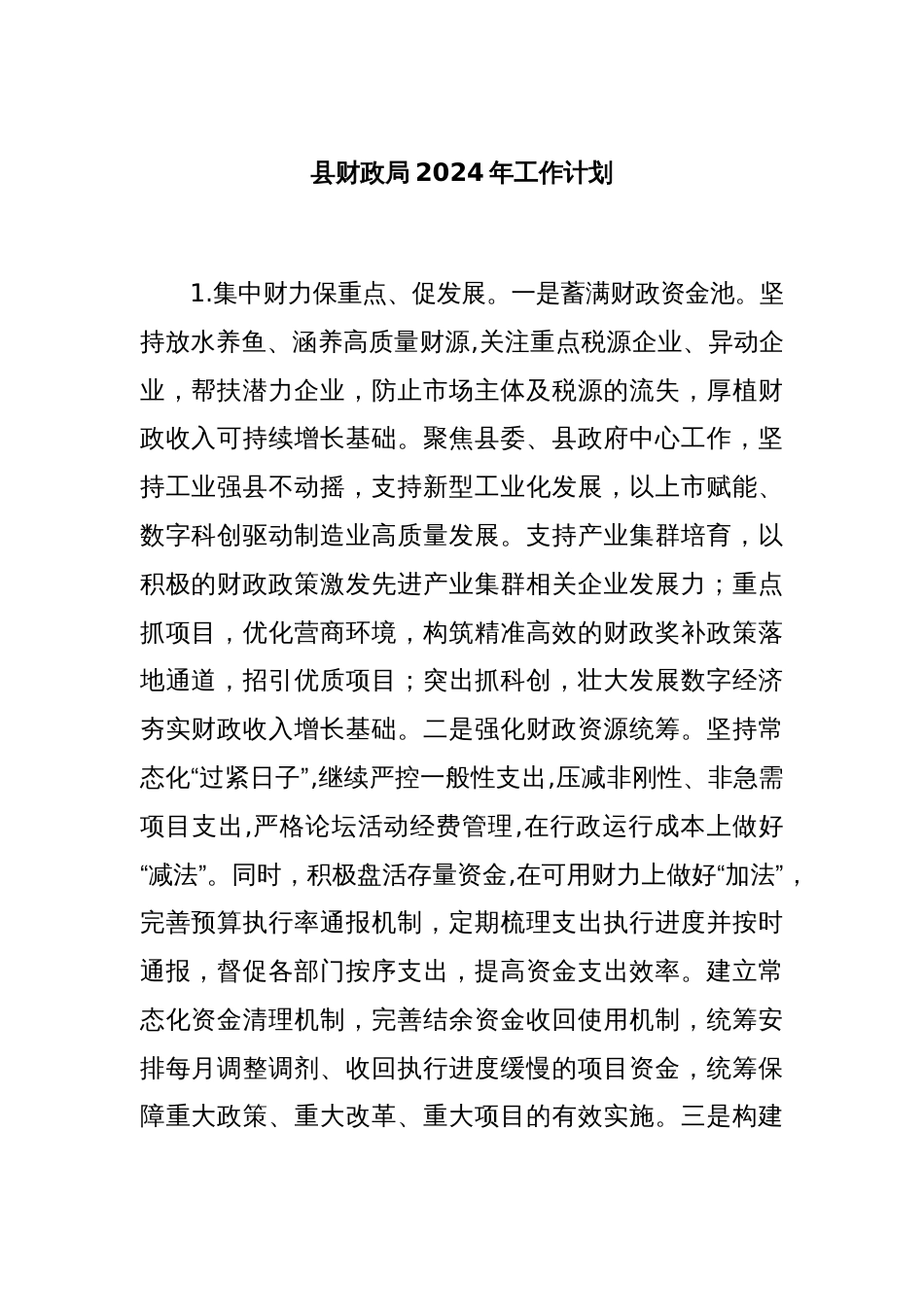 县财政局2024年工作计划_第1页