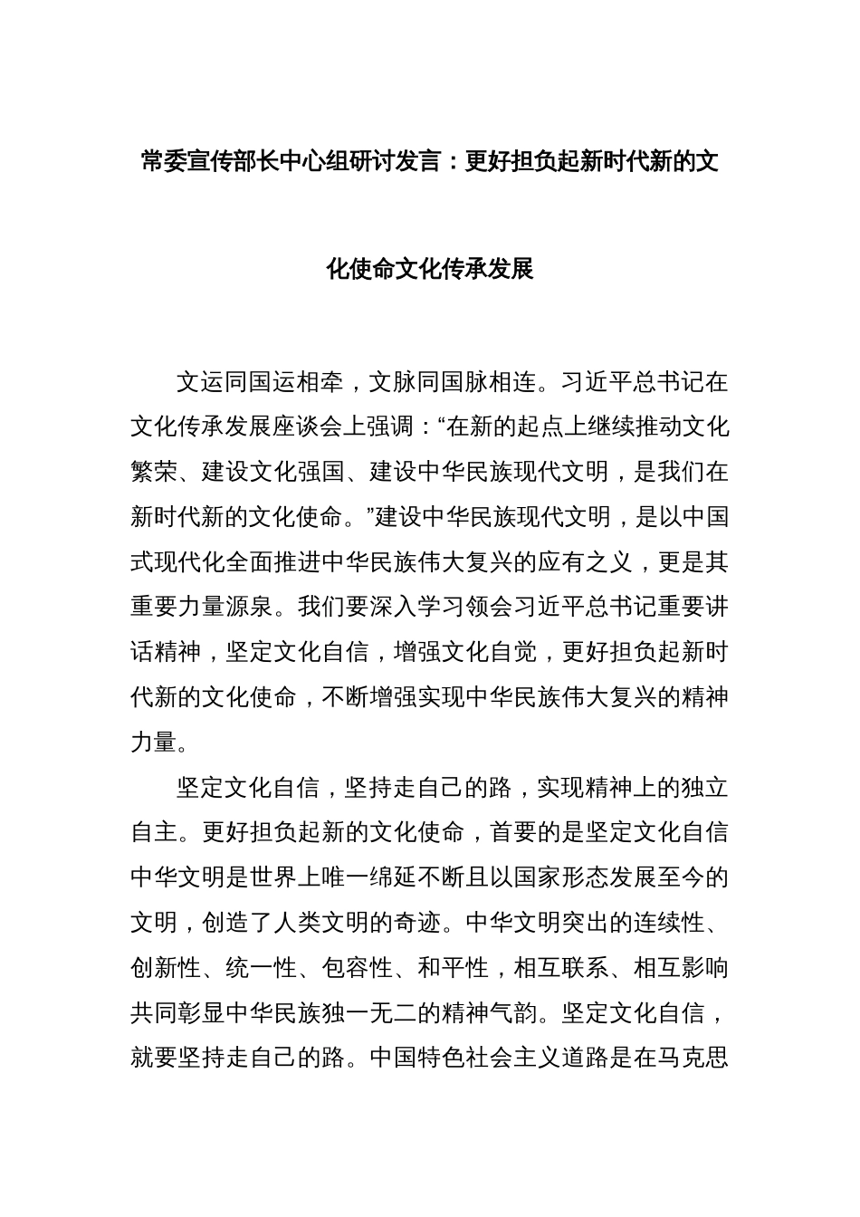 常委宣传部长中心组研讨发言：更好担负起新时代新的文化使命文化传承发展_第1页