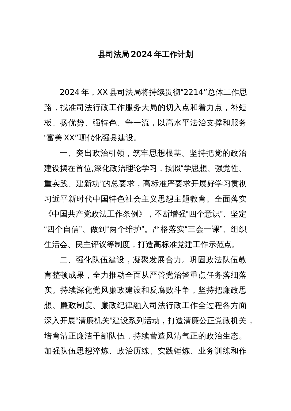 县司法局2024年工作计划_第1页