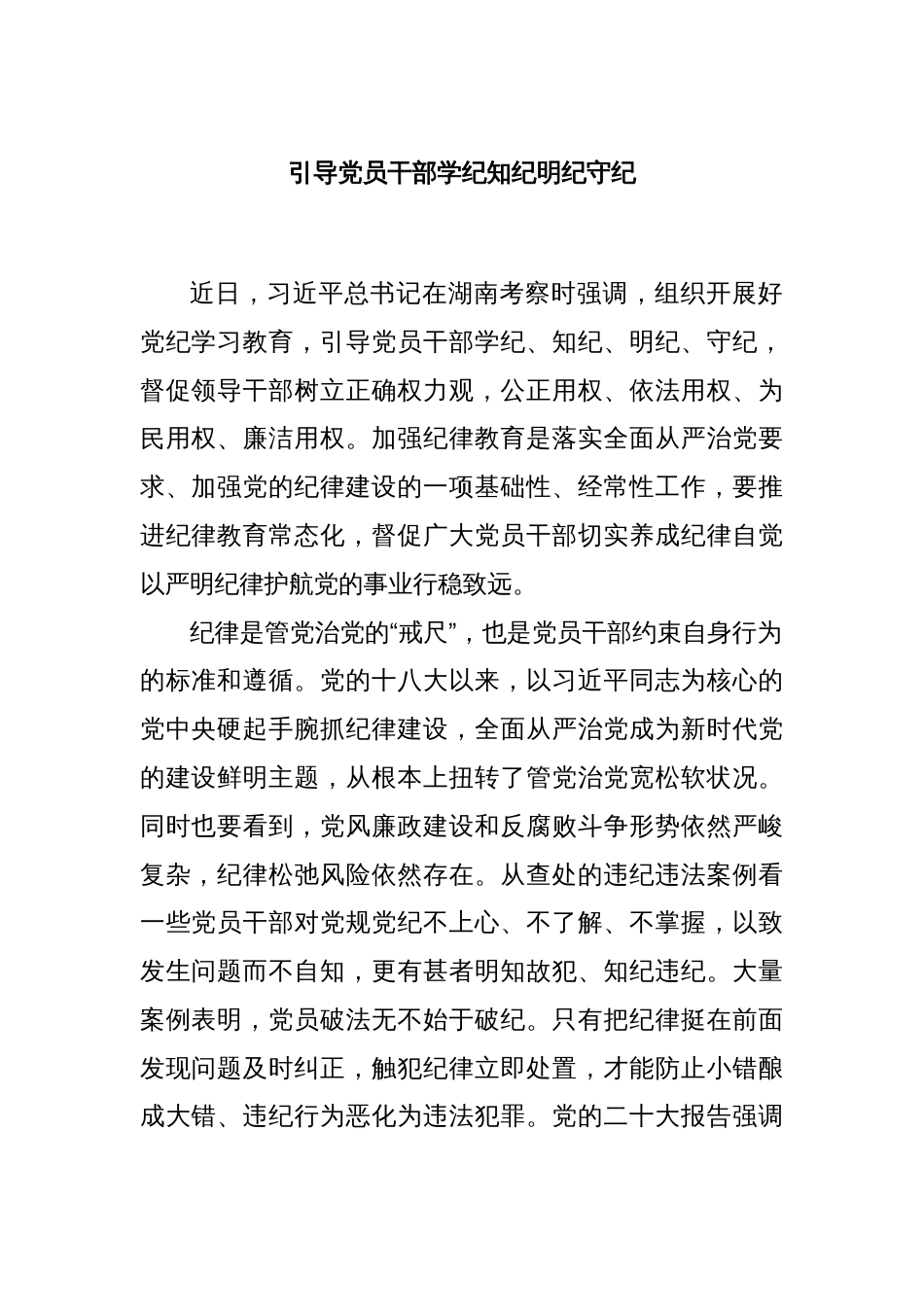 引导党员干部学纪知纪明纪守纪_第1页