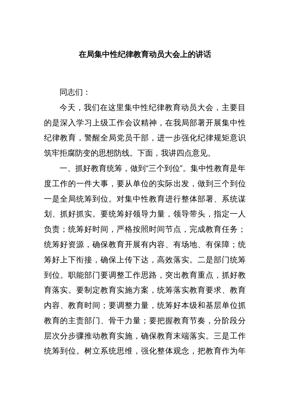 在局集中性纪律教育动员大会上的讲话_第1页