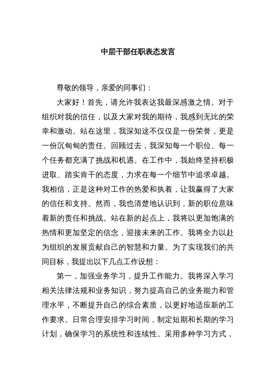 中层干部任职表态发言_第1页