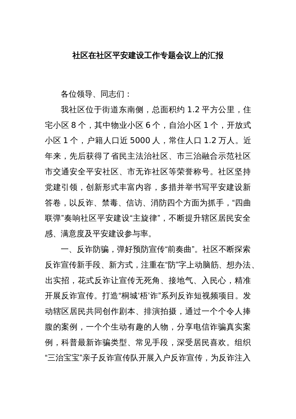 社区在社区平安建设工作专题会议上的汇报_第1页