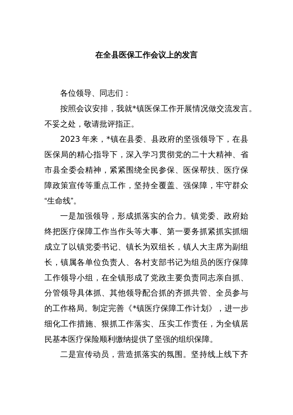 在全县医保工作会议上的发言_第1页