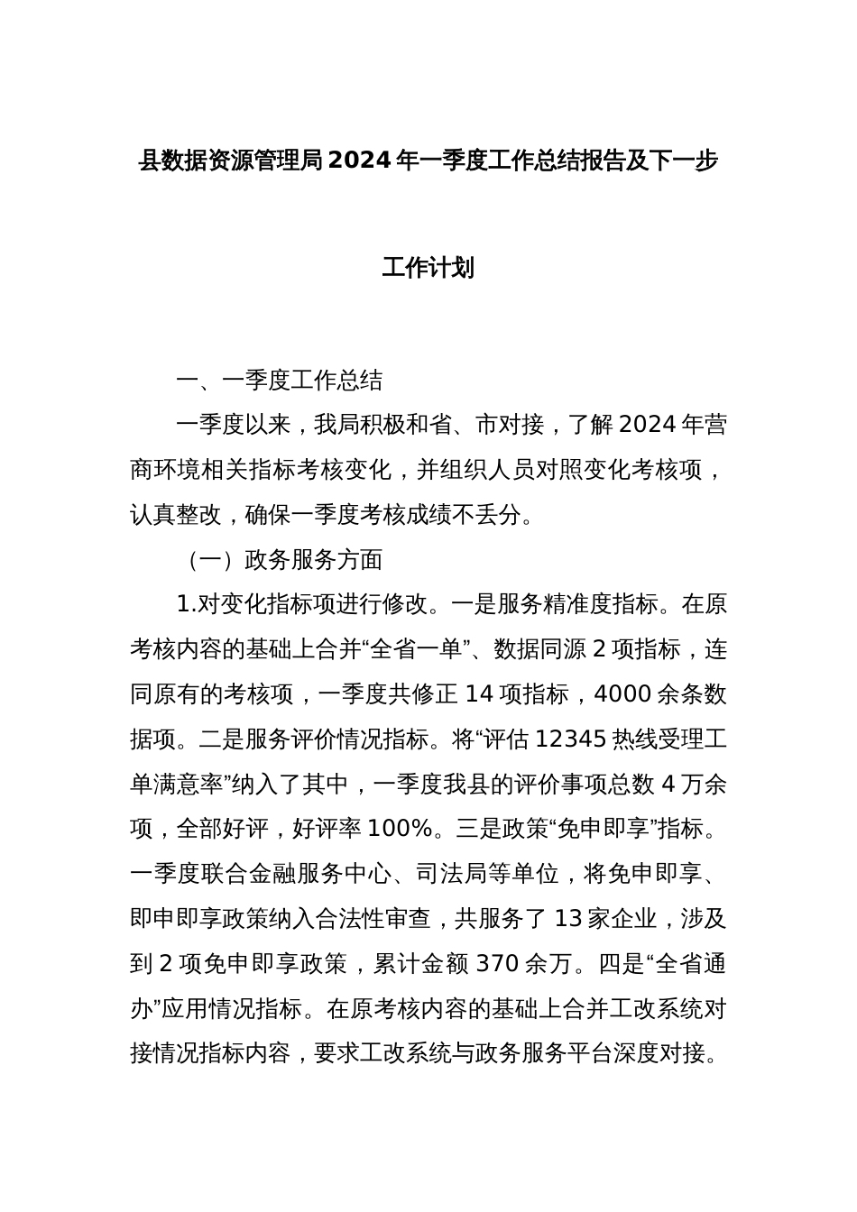 县数据资源管理局2024年一季度工作总结报告及下一步工作计划_第1页