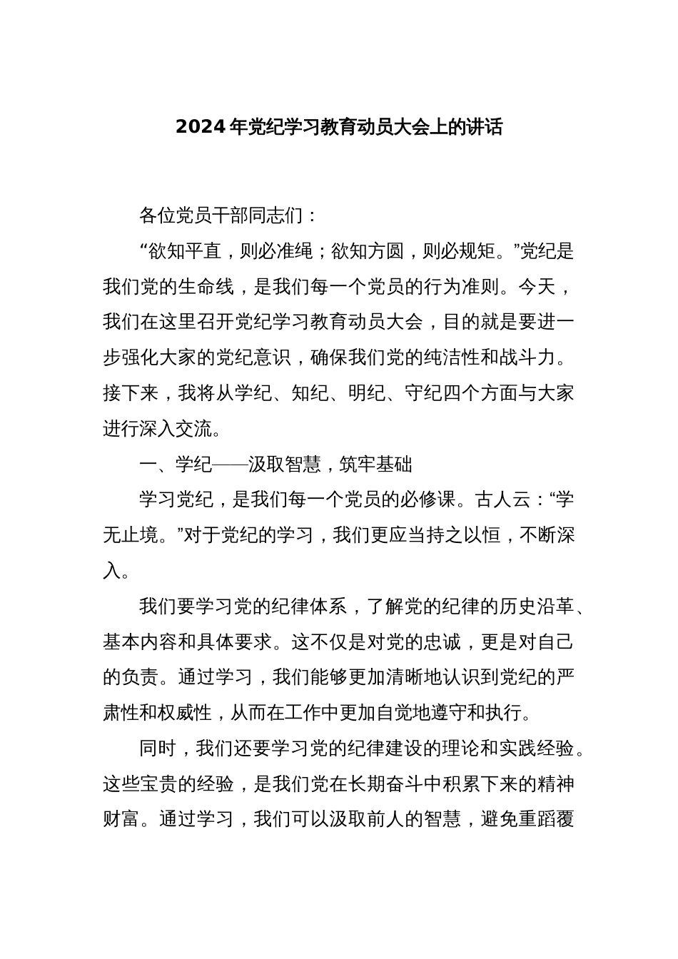 2024年党纪学习教育动员大会上的讲话_第1页
