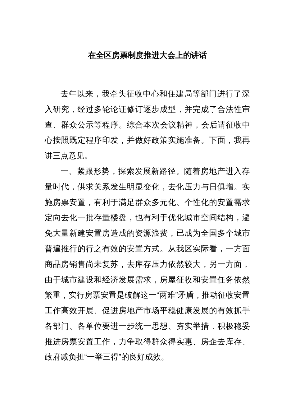 在全区房票制度推进大会上的讲话_第1页