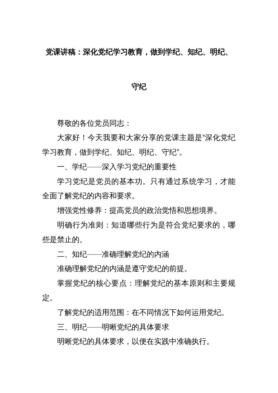 党课讲稿：深化党纪学习教育，做到学纪、知纪、明纪、守纪_第1页