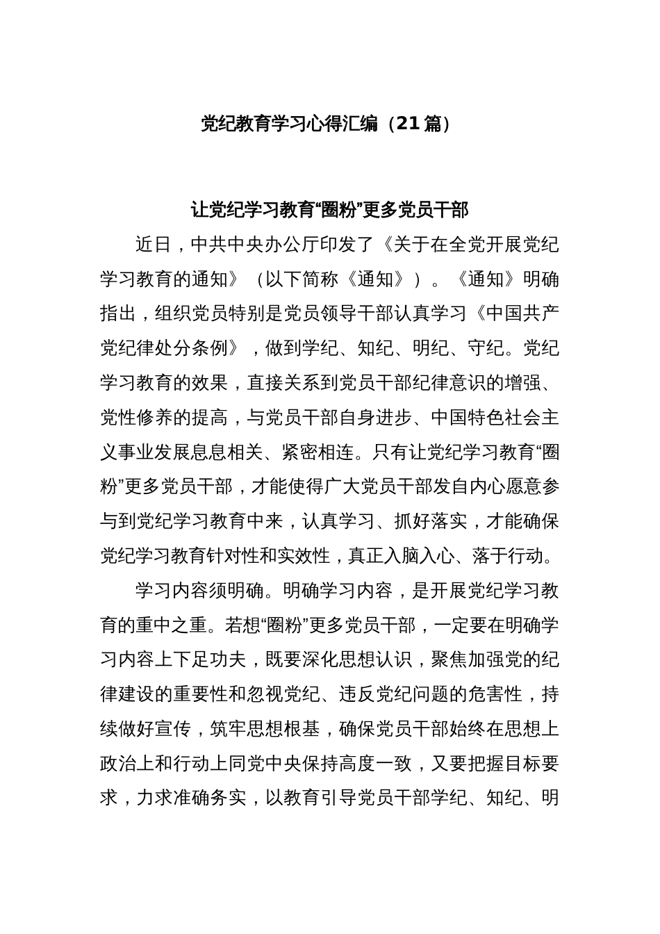 (21篇)党纪教育学习心得汇编_第1页