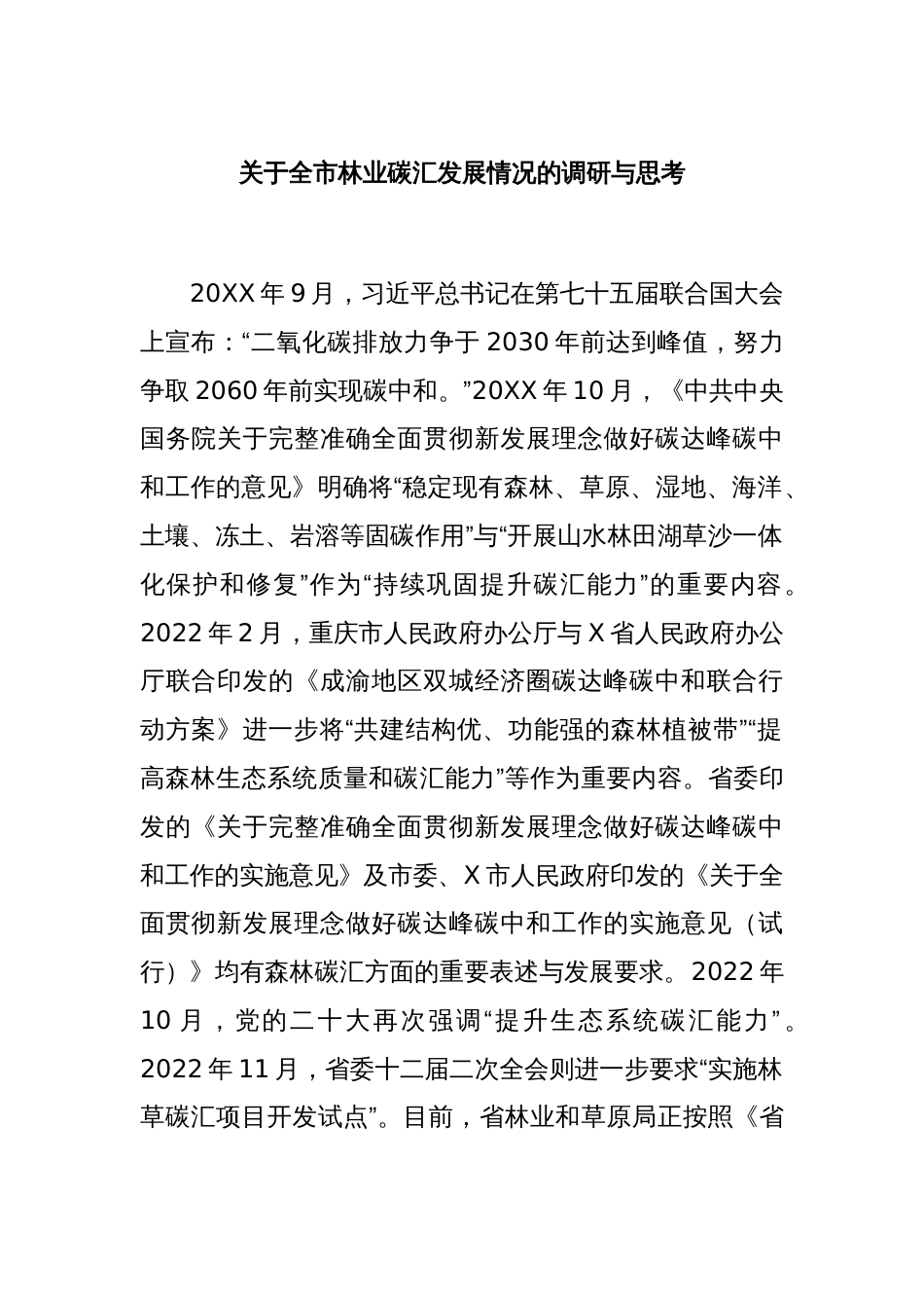 关于全市林业碳汇发展情况的调研与思考_第1页