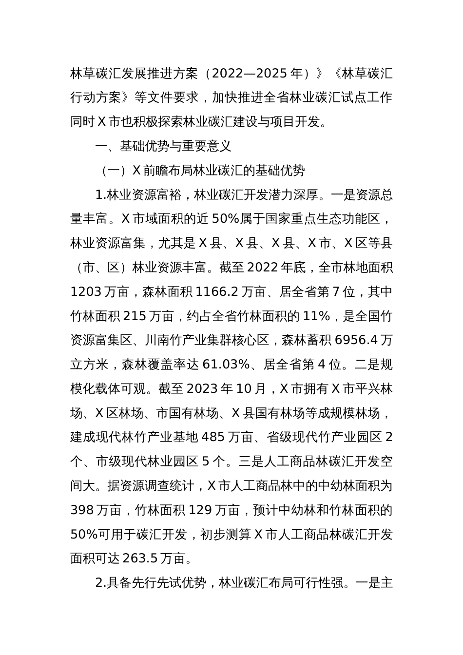 关于全市林业碳汇发展情况的调研与思考_第2页