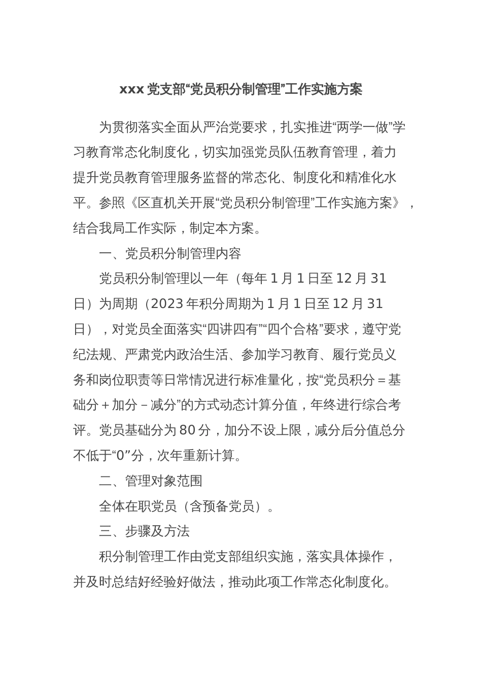 xxx党支部“党员积分制管理”工作实施方案_第1页