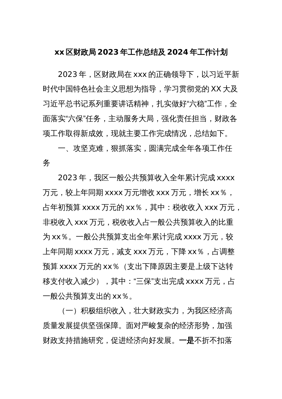 xx区财政局2023年工作总结及2024年工作计划_第1页